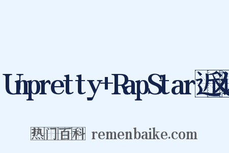 Unpretty+RapStar近义词是什么意思的图片
